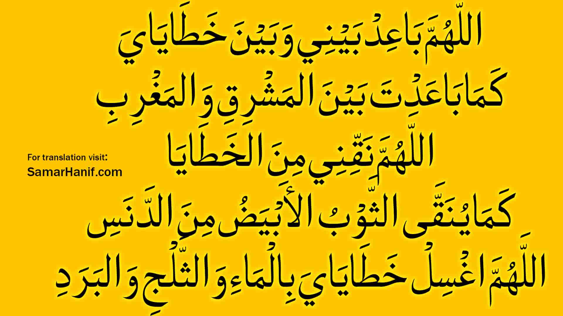 Allahumma Bait Baini Arabic Dua And Translation